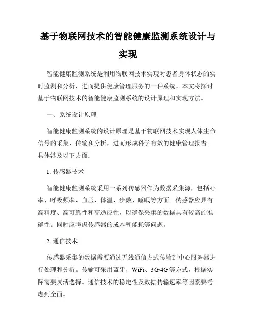 基于物联网技术的智能健康监测系统设计与实现