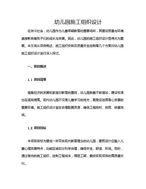 幼儿园施工组织设计