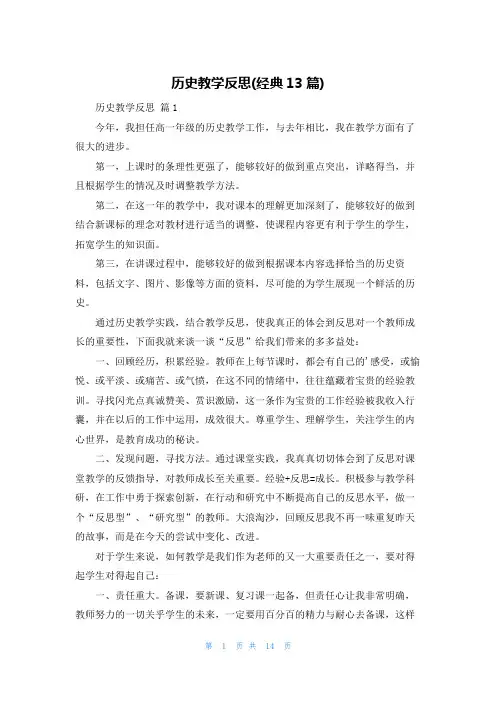 历史教学反思(经典13篇)