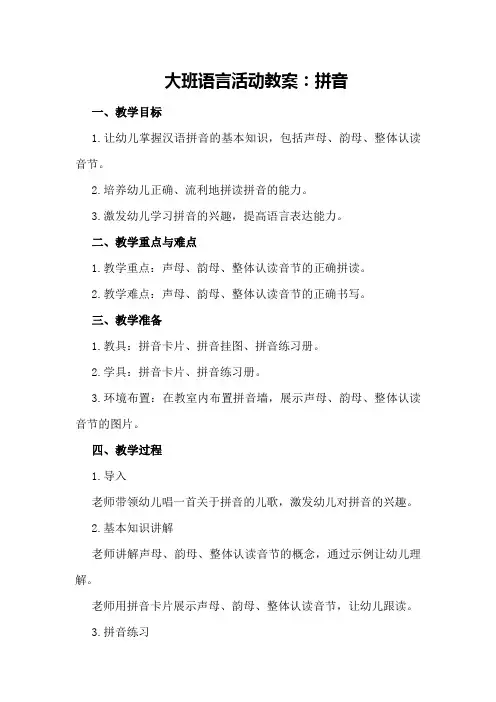 大班语言活动教案：拼音