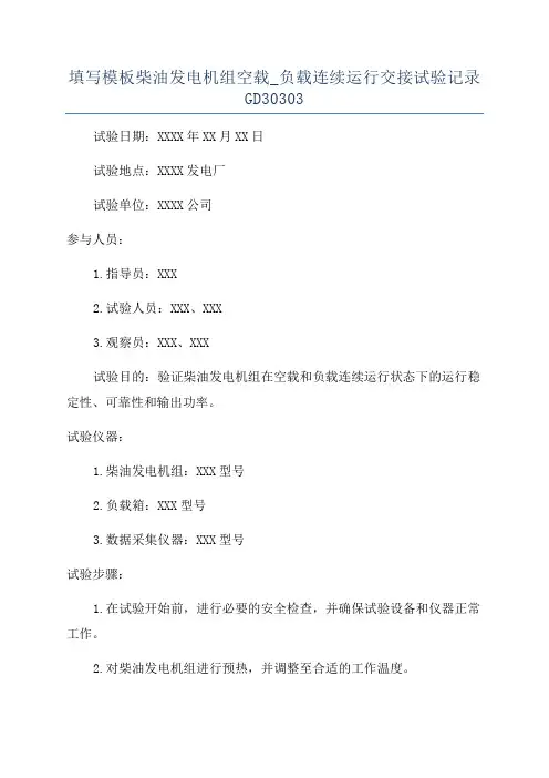 填写模板柴油发电机组空载_负载连续运行交接试验记录GD30303