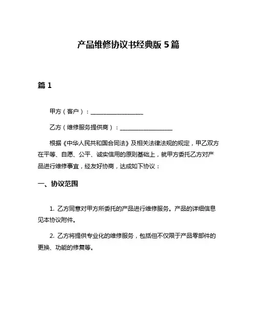 产品维修协议书经典版5篇