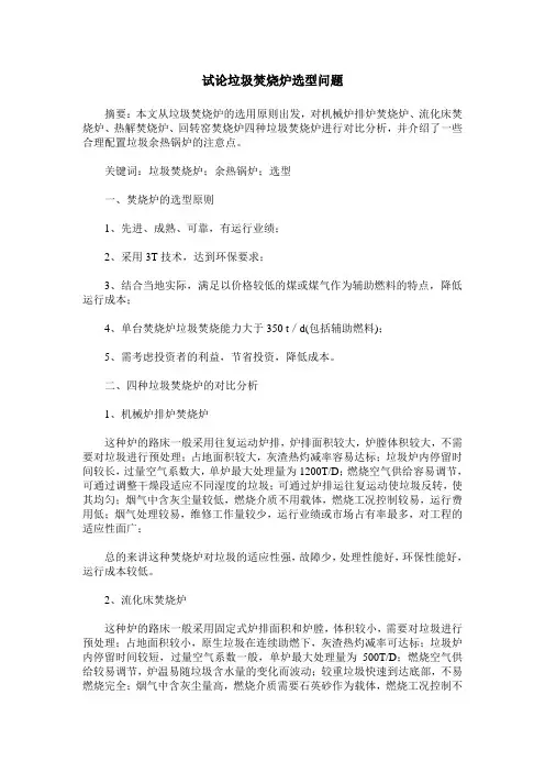 试论垃圾焚烧炉选型问题
