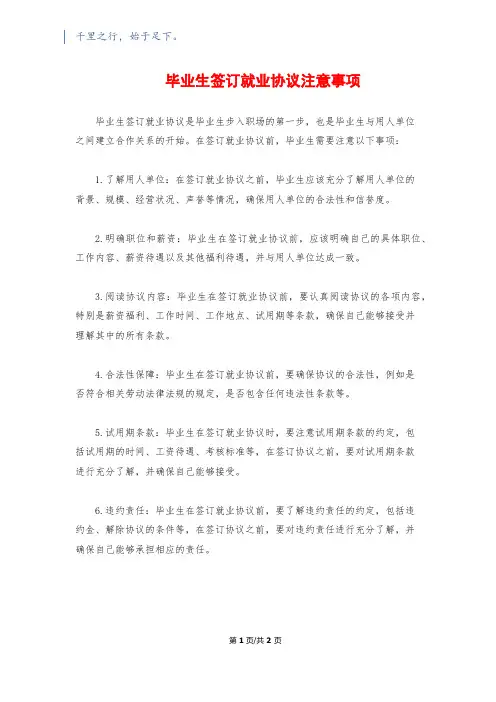 毕业生签订就业协议注意事项