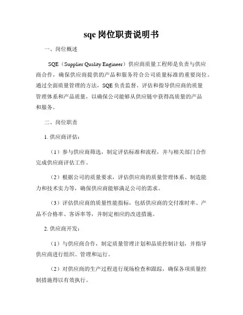 sqe岗位职责说明书