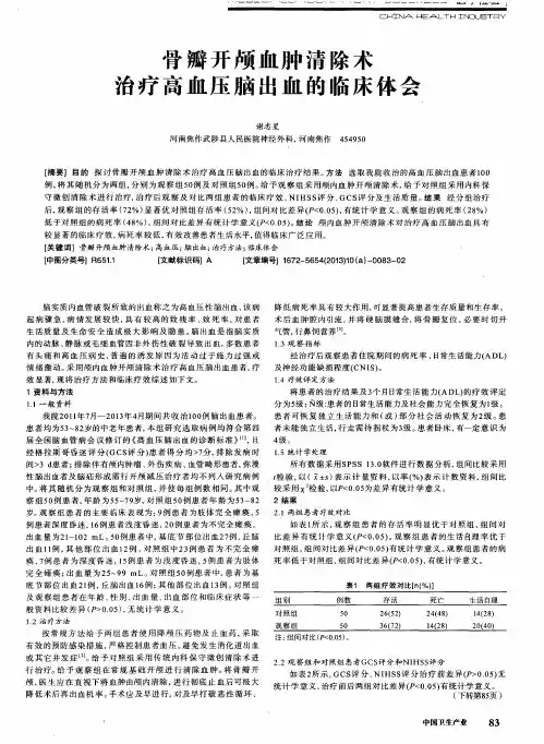 骨瓣开颅血肿清除术治疗高血压脑出血的临床体会