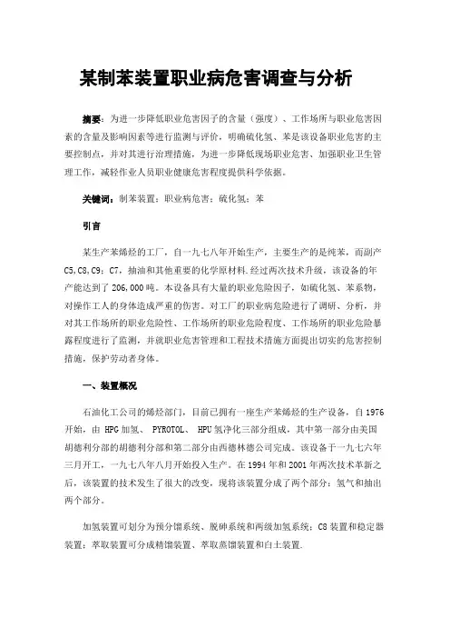 某制苯装置职业病危害调查与分析