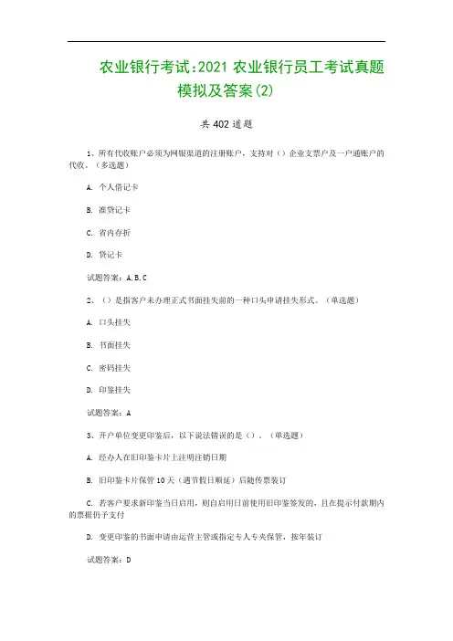 农业银行考试：2021农业银行员工考试真题模拟及答案(2)