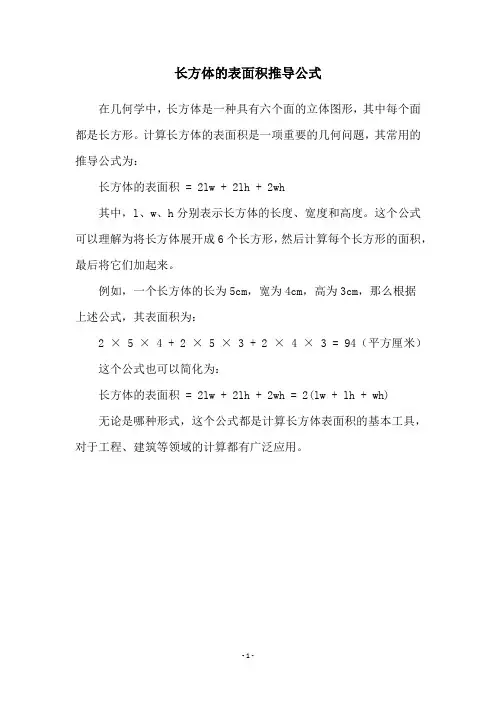 长方体的表面积推导公式