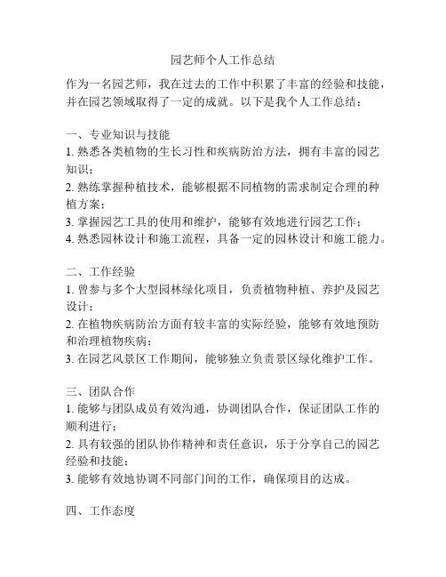 园艺师个人工作总结