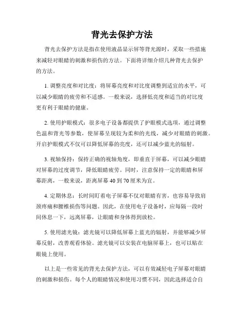 背光去保护方法