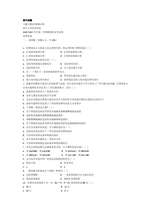 南开大学微观宏观经济学试题及答案