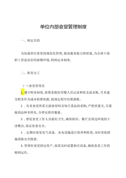 单位内部食堂管理制度