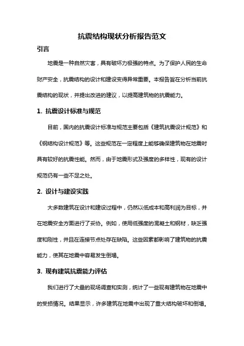 抗震结构现状分析报告范文