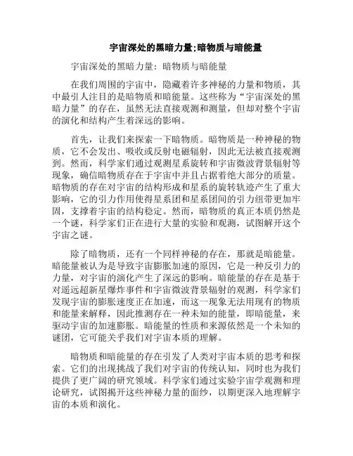 宇宙深处的黑暗力量;暗物质与暗能量(宇宙深处的黑暗力量;暗物质与暗能量有关吗)