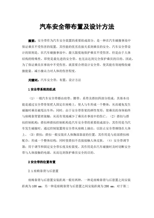 汽车安全带布置及设计方法