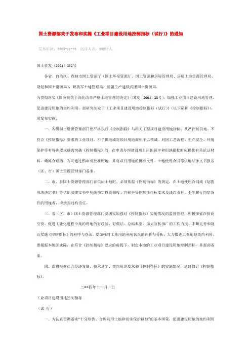 国土资源部关于发布和实施《工业项目建设用地控制指标(试行)》的通知