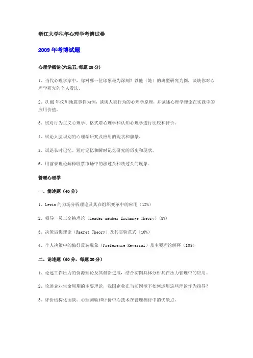 心理学考博试题