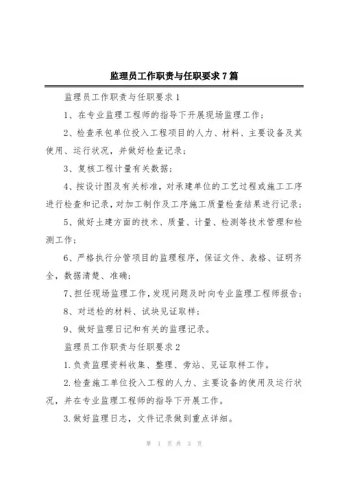 监理员工作职责与任职要求7篇