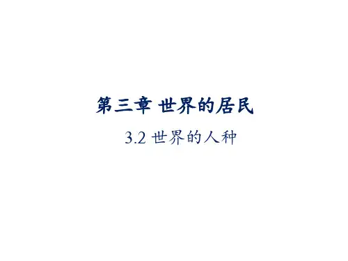 七年级地理上册32世界的人种课件(共21张PPT)