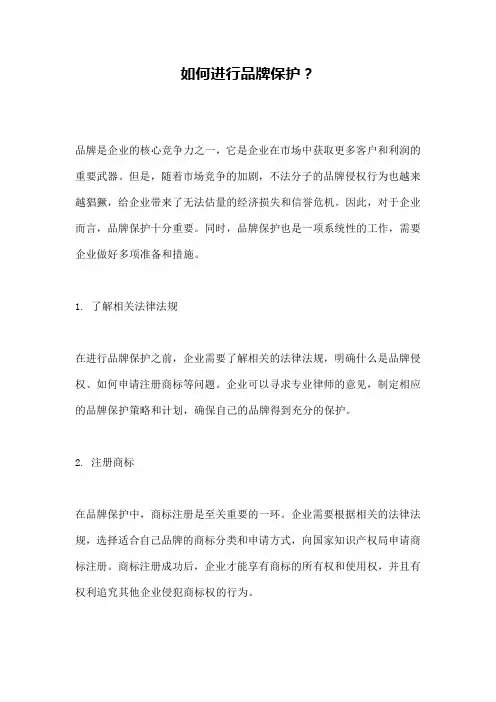 如何进行品牌保护？