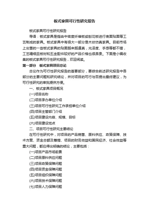 板式家具可行性研究报告