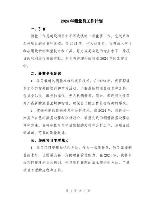 2024年测量员工作计划