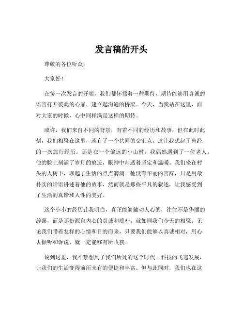 发言稿的开头