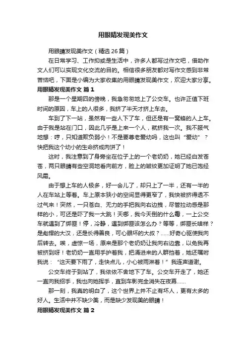 用眼睛发现美作文（精选26篇）