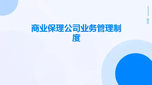 商业保理公司业务管理制度