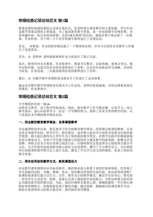 常规检查记录总结范文(共4篇)