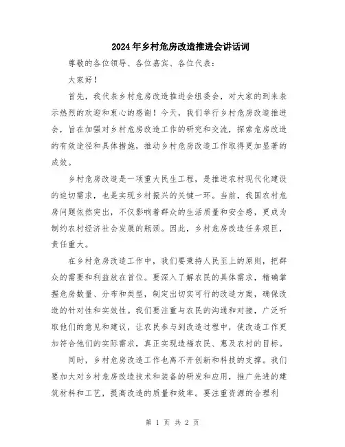 2024年乡村危房改造推进会讲话词