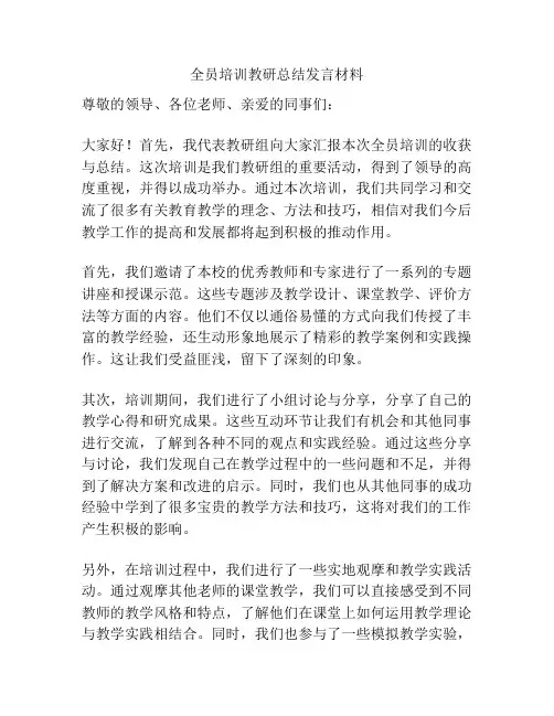 全员培训教研总结发言材料