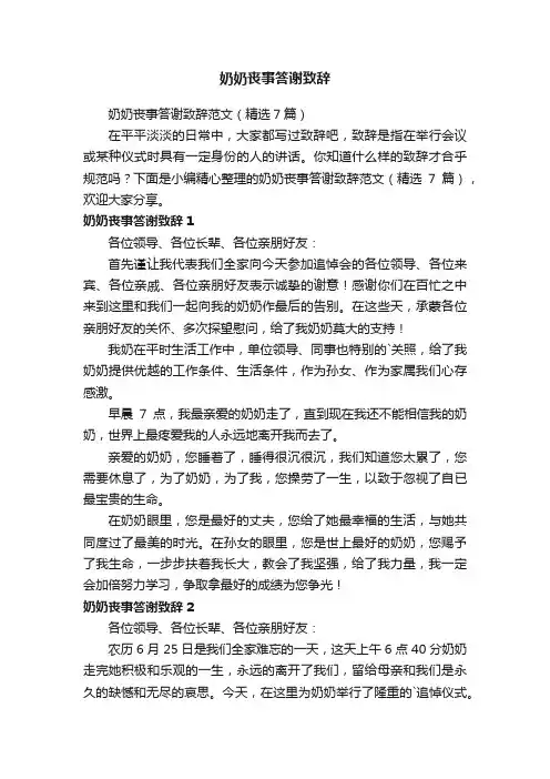 奶奶丧事答谢致辞范文（精选7篇）