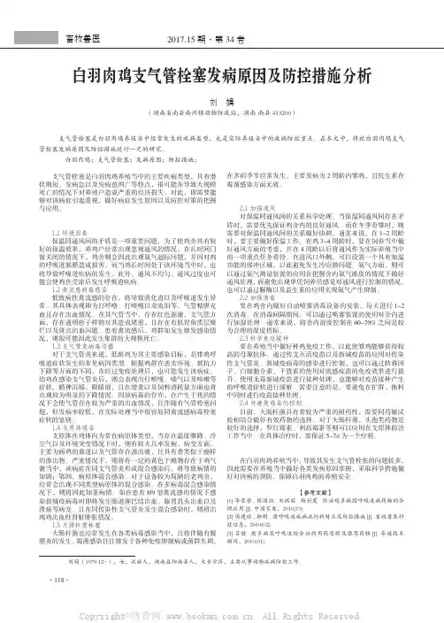 白羽肉鸡支气管栓塞发病原因及防控措施分析