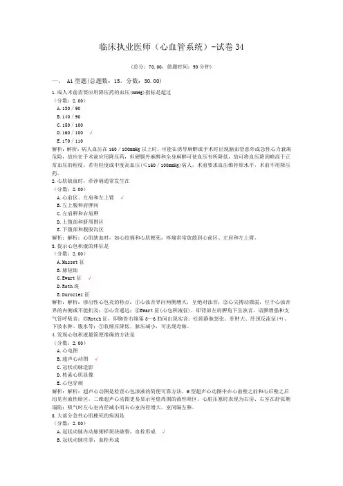 临床执业医师(心血管系统)-试卷34