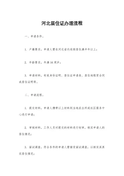 河北居住证办理流程