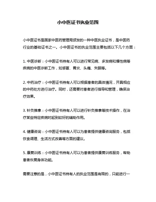 小中医证书执业范围