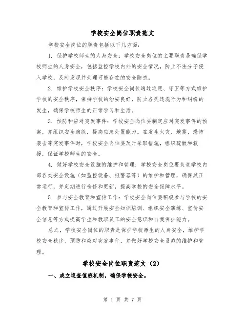 学校安全岗位职责范文(4篇)