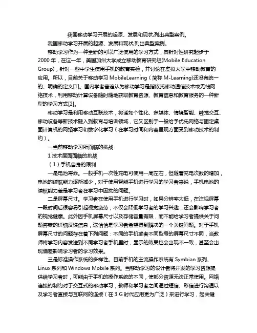 我国移动学习开展的起源、发展和现状,列出典型案例。