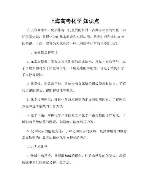 上海高考化学 知识点