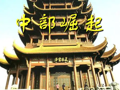 浙江地区高考地理复习中部崛起课件