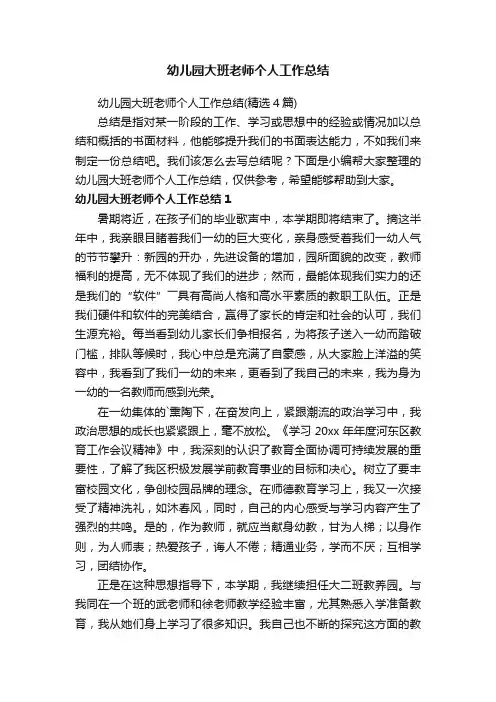 幼儿园大班老师个人工作总结