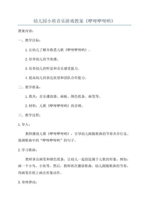 幼儿园小班音乐游戏教案《咿呀咿呀哟》
