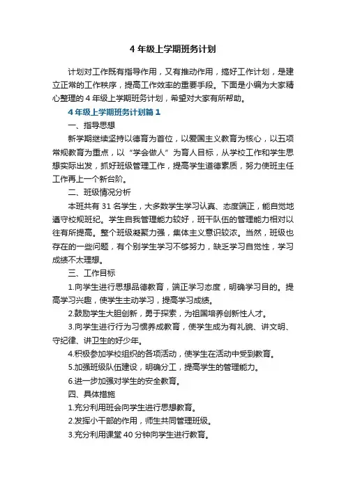 4年级上学期班务计划5篇
