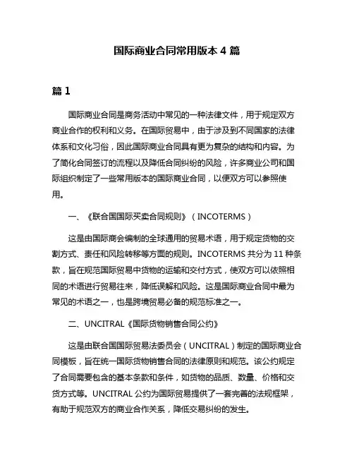 国际商业合同常用版本4篇