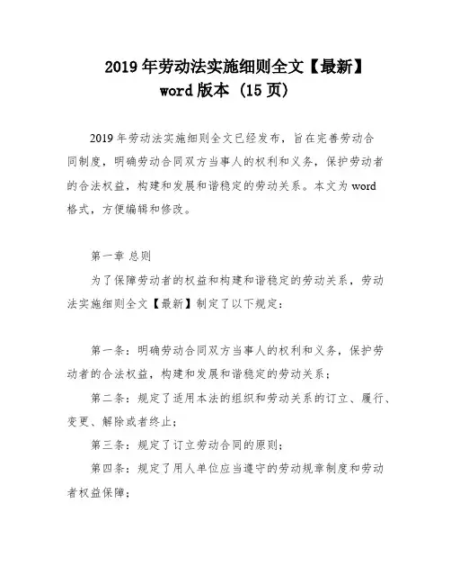 2019年劳动法实施细则全文【最新】word版本 (15页)