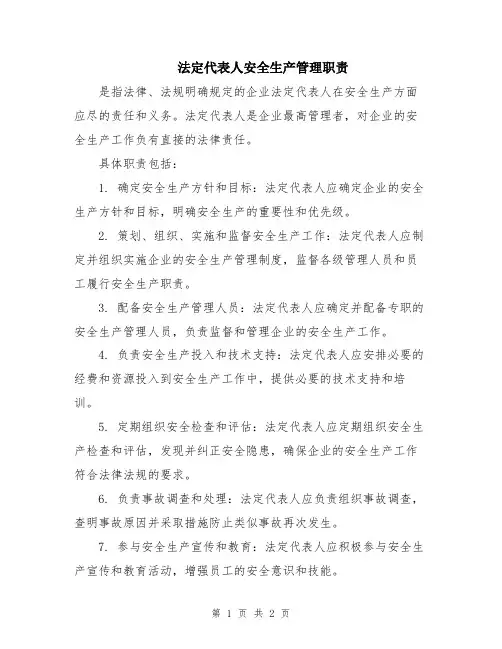 法定代表人安全生产管理职责