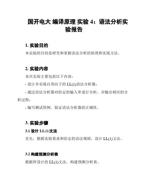国开电大 编译原理 实验4：语法分析实验报告