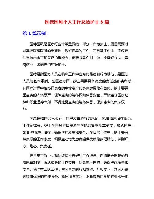 医德医风个人工作总结护士8篇